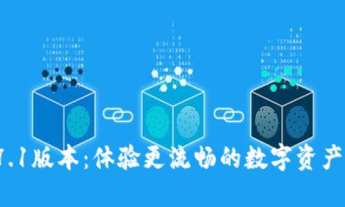 小狐钱包7.7.1版本：体验更流畅的数字资产管理新革命！