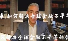     加密货币：如何解决全