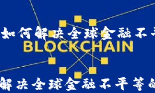 
    加密货币：如何解决全球金融不平等的创新方案


加密货币：如何解决全球金融不平等的创新方案