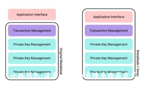 小狐钱包：简单、安全的马蹄币购买方式