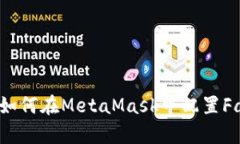 简单一步：如何在MetaMas