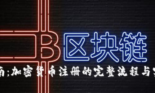 新手指南：加密货币注册的完整流程与实用技巧