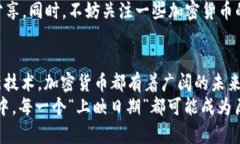   加密货币的上映日期：未