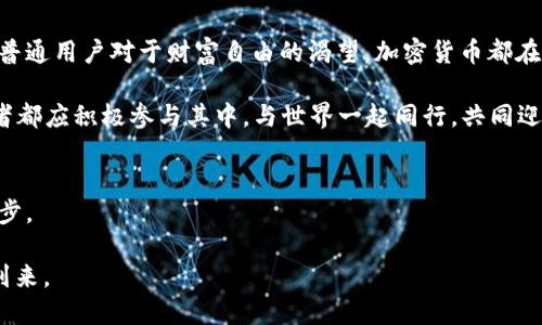 加密数字货币发行：颠覆传统金融的新机遇与挑战
加密货币, 数字货币, 发行机制, 投资机会/guanjianci

引言：加密数字货币的崛起
在过去几年中，加密数字货币如雨后春笋般涌现，成为全球金融市场中最引人注目的现象之一。比特币、以太坊等数字资产不仅吸引了亿万投资者的目光，也在技术、经济和社会层面引发了广泛的讨论和研究。这一切背后，是对传统金融体系的深刻挑战与变革。在这一背景下，如何有效发行加密数字货币成为了越来越重要的话题。

加密数字货币的定义与种类
首先，什么是加密数字货币？简单来说，加密数字货币是一种基于区块链技术的数字资产，采用加密技术确保交易的安全性与匿名性。与传统货币不同的是，它并不依赖于中央银行或政府机构的支持。根据功能和用途的不同，加密货币可以分为几大类：

ul
    listrong支付类货币：/strong如比特币、莱特币，主要用于商品和服务的支付。/li
    listrong平台类货币：/strong如以太坊、波卡，通常用于支持某种特定的技术平台和开发生态。/li
    listrong稳定币：/strong如Tether、USDC，价值与法定货币挂钩，旨在减少波动性。/li
    listrong隐私币：/strong如门罗币、Zcash，更加注重交易的隐私性与匿名性。/li
/ul

加密数字货币发行机制的演变
加密货币的发行机制也是多种多样的。初期的比特币采用了“挖矿”机制，任何用户都可以通过计算机解决复杂的数学难题来获得新的比特币。这种去中心化的方式在一定程度上保障了网络的安全性。

然而，随着区块链技术的不断发展，出现了许多新的发行机制。例如：

ul
    listrong首次代币发行（ICO）：/strong项目方通过出售代币筹集资金，通常用于特定项目的开发。/li
    listrong初始交易所发行（IEO）：/strong类似于ICO，但在交易所进行，提供了一定的安全性和信任度。/li
    listrong空投（Airdrop）：/strong项目方免费向用户分发代币，以激励用户参与和推广。/li
/ul

加密数字货币发行的机遇
加密数字货币的发行为投资者和开发者提供了一系列新的机遇。对于投资者而言，加密货币市场的高波动性意味着实现快速收益的可能性。例如，早期投资比特币的用户，随着其价格的飙升，获得了丰厚的回报。而对于那些希望筹集资金的初创企业来说，加密数字货币的发行无疑是一个吸引投资的利器。在传统融资渠道日益紧缩的环境下，ICO和IEO为创业者提供了更加灵活和便捷的选择。

面临的挑战与风险
然而，加密数字货币的发行并非没有风险。市场的高波动性同样意味着投资损失的可能性。许多项目在未经充分审查的情况下进行募资，导致大量投资者的资金打水漂。此外，加密市场的监管环境仍在不断变化，各国政府对于加密货币的态度也各不相同。一些国家积极拥抱这一新兴事物，另一些则采取压制措施，这为投资者的决策增加了不确定性。

如何选择加密数字货币进行投资
对于普通投资者而言，选择合适的加密数字货币投资尤为关键。首先，要充分了解项目方的背景和技术实力。一个有潜力的项目通常会有透明的团队信息和清晰的白皮书。此外，关注项目的社区建设和市场反馈也极为重要。

其次，了解市场趋势、技术动态和政策变化，将帮助投资者作出更加理性的决策。依靠单一的信息渠道很容易产生偏见，因此建议投资者多方收集信息，包括参与加密货币的相关论坛、社交媒体，以及专业的分析报告。

结论：未来的加密货币发行趋势
展望未来，加密数字货币发行将继续呈现出多样化和创新化的趋势。随着技术的进步和应用场景的不断扩大，一些新的发行机制和项目将涌现出来。同时，市场的成熟也将带来更多合规与监管的要求，从而保护投资者的合法权益。

个性的表达与文化关联
加密货币不仅仅是金融工具，它也是一种文化现象。它代表了对去中心化、自由交易的追求，体现了人们对于传统金融体制的反思与批判。无论是极客圈内部的技术革新还是普通用户对于财富自由的渴望，加密货币都在深刻地影响着我们的生活方式与思维模式。

因此，在这个快速变化的世界里，每一个参与者都不再是简单的“旁观者”，而是变革的推动者。加密数字货币的发行，正是打开未来可能性的钥匙，各个行业、各个领域的创新者都应积极参与其中，与世界一起同行，共同迎接这场金融革命的浪潮。 

结语
无论你是投资者、开发者还是对加密货币感兴趣的普通用户，都需关注这一领域的发展动态。通过不断学习和实践，你将能够更好地把握这一新兴市场的脉搏，与时代共同进步。

在探索加密数字货币发行的过程中，每一个参与者都在为未来的金融生态系统贡献着自己的智慧和力量。让我们共同期待，一个更加开放、透明以及高效的数字货币时代的到来。