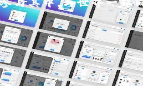 加密数字货币发行：颠覆传统金融的新机遇与挑战
加密货币, 数字货币, 发行机制, 投资机会/guanjianci

引言：加密数字货币的崛起
在过去几年中，加密数字货币如雨后春笋般涌现，成为全球金融市场中最引人注目的现象之一。比特币、以太坊等数字资产不仅吸引了亿万投资者的目光，也在技术、经济和社会层面引发了广泛的讨论和研究。这一切背后，是对传统金融体系的深刻挑战与变革。在这一背景下，如何有效发行加密数字货币成为了越来越重要的话题。

加密数字货币的定义与种类
首先，什么是加密数字货币？简单来说，加密数字货币是一种基于区块链技术的数字资产，采用加密技术确保交易的安全性与匿名性。与传统货币不同的是，它并不依赖于中央银行或政府机构的支持。根据功能和用途的不同，加密货币可以分为几大类：

ul
    listrong支付类货币：/strong如比特币、莱特币，主要用于商品和服务的支付。/li
    listrong平台类货币：/strong如以太坊、波卡，通常用于支持某种特定的技术平台和开发生态。/li
    listrong稳定币：/strong如Tether、USDC，价值与法定货币挂钩，旨在减少波动性。/li
    listrong隐私币：/strong如门罗币、Zcash，更加注重交易的隐私性与匿名性。/li
/ul

加密数字货币发行机制的演变
加密货币的发行机制也是多种多样的。初期的比特币采用了“挖矿”机制，任何用户都可以通过计算机解决复杂的数学难题来获得新的比特币。这种去中心化的方式在一定程度上保障了网络的安全性。

然而，随着区块链技术的不断发展，出现了许多新的发行机制。例如：

ul
    listrong首次代币发行（ICO）：/strong项目方通过出售代币筹集资金，通常用于特定项目的开发。/li
    listrong初始交易所发行（IEO）：/strong类似于ICO，但在交易所进行，提供了一定的安全性和信任度。/li
    listrong空投（Airdrop）：/strong项目方免费向用户分发代币，以激励用户参与和推广。/li
/ul

加密数字货币发行的机遇
加密数字货币的发行为投资者和开发者提供了一系列新的机遇。对于投资者而言，加密货币市场的高波动性意味着实现快速收益的可能性。例如，早期投资比特币的用户，随着其价格的飙升，获得了丰厚的回报。而对于那些希望筹集资金的初创企业来说，加密数字货币的发行无疑是一个吸引投资的利器。在传统融资渠道日益紧缩的环境下，ICO和IEO为创业者提供了更加灵活和便捷的选择。

面临的挑战与风险
然而，加密数字货币的发行并非没有风险。市场的高波动性同样意味着投资损失的可能性。许多项目在未经充分审查的情况下进行募资，导致大量投资者的资金打水漂。此外，加密市场的监管环境仍在不断变化，各国政府对于加密货币的态度也各不相同。一些国家积极拥抱这一新兴事物，另一些则采取压制措施，这为投资者的决策增加了不确定性。

如何选择加密数字货币进行投资
对于普通投资者而言，选择合适的加密数字货币投资尤为关键。首先，要充分了解项目方的背景和技术实力。一个有潜力的项目通常会有透明的团队信息和清晰的白皮书。此外，关注项目的社区建设和市场反馈也极为重要。

其次，了解市场趋势、技术动态和政策变化，将帮助投资者作出更加理性的决策。依靠单一的信息渠道很容易产生偏见，因此建议投资者多方收集信息，包括参与加密货币的相关论坛、社交媒体，以及专业的分析报告。

结论：未来的加密货币发行趋势
展望未来，加密数字货币发行将继续呈现出多样化和创新化的趋势。随着技术的进步和应用场景的不断扩大，一些新的发行机制和项目将涌现出来。同时，市场的成熟也将带来更多合规与监管的要求，从而保护投资者的合法权益。

个性的表达与文化关联
加密货币不仅仅是金融工具，它也是一种文化现象。它代表了对去中心化、自由交易的追求，体现了人们对于传统金融体制的反思与批判。无论是极客圈内部的技术革新还是普通用户对于财富自由的渴望，加密货币都在深刻地影响着我们的生活方式与思维模式。

因此，在这个快速变化的世界里，每一个参与者都不再是简单的“旁观者”，而是变革的推动者。加密数字货币的发行，正是打开未来可能性的钥匙，各个行业、各个领域的创新者都应积极参与其中，与世界一起同行，共同迎接这场金融革命的浪潮。 

结语
无论你是投资者、开发者还是对加密货币感兴趣的普通用户，都需关注这一领域的发展动态。通过不断学习和实践，你将能够更好地把握这一新兴市场的脉搏，与时代共同进步。

在探索加密数字货币发行的过程中，每一个参与者都在为未来的金融生态系统贡献着自己的智慧和力量。让我们共同期待，一个更加开放、透明以及高效的数字货币时代的到来。