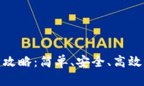 小狐钱包币币交换全攻略：简单、安全、高效的数字货币交易体验