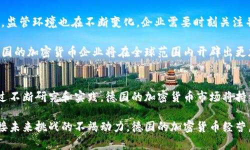   德国加密货币经营：如何在稳健法规下实现创新与盈利? / 

 guanjianci 德国，加密货币，经营，法规 /guanjianci 

引言：德国加密货币的崛起
近年来，随着数字货币浪潮席卷全球，德国作为欧洲经济强国，逐渐在加密货币的投资与经营方面崭露头角。德国的加密货币市场不仅深入人心，更因其相对规范的法律环境而受到广泛关注与认可。对于希望在这个新兴领域探寻机会的企业家与投资者来说，了解德国的加密货币经营现状及未来趋势将显得尤为重要。

德国的法规环境：保护与创新并存
德国以其严格的金融法规而闻名，这种特点在加密货币领域同样存在。德国联邦金融监管局（BaFin）在2013年首次允许比特币作为一种法定的支付手段，自此之后，德国的加密货币法律框架逐渐完善。如今，所有提供加密货币服务的公司都需注册并遵守相关的反洗钱法规，这为合法经营提供了一定保障。

这种法规带来了两大优势：一是增强了市场的信任度，二是对投资者提供了一种保护机制。然而，法规的提高门槛也让一些小企业感到压力，毕竟在复杂的法规面前，很多初创企业难以跟上。尽管如此，正是这种监管环境为那些满足合规要求的创新型企业创造了独特的市场机会。

多样化的加密货币经营模式
在德国，加密货币的经营并不局限于简单的交易或持有。随着市场的不断发展，许多企业开始探索多样化的经营模式。以下是几种典型的加密货币经营方式：

h4交易所和市场平台/h4
交易所是加密货币经营中最为基础的模式。在德国，越来越多的人开始通过交易所进行加密货币的买卖。这些交易所不仅提供币对币的交易，还允许与法币之间的兑换。而数量日益增长的交易所及其提供的多样化服务，使得用户享受到更为灵活的交易体验。

h4加密资产管理/h4
随着机构投资者对加密货币的重视，加密资产管理服务逐渐兴起。这些服务通常包括专门的投资组合管理，旨在帮助客户根据市场趋势和个人需求，其加密资产配置。为此，企业需要具备良好的市场分析能力和风险控制意识。

h4区块链技术咨询/h4
很多企业认识到，单纯的加密货币交易无法满足市场需求，转而开始提供区块链技术的咨询服务。这类服务涵盖了从技术实施到业务模式创新的广泛领域，帮助各类企业在区块链时代中找到适合自己的切入点。

h4去中心化金融（DeFi）项目/h4
去中心化金融（DeFi）是加密货币领域中的一个新兴趋势，旨在通过智能合约提供无须中介的金融服务。德国的创业者们正积极参与这一领域，开发各类去中心化项目，如借贷平台、交易协议等。这种方式不仅提高了资金的流动性，同时也为投资者带来了新的收益模式。

量化交易与市场分析
进入加密市场的投资者，尤其是想要在竞争激烈的市场中生存的企业，往往需要借助量化交易的工具与技术。量化交易通过算法模型和数据分析，为投资者提供更精准的市场预测与决策支持。在德国，量化交易逐渐成为高频交易和市场分析的重要组成部分。

在这个基础上，数据科学家与程序员的合作显得尤为重要。高级量化工具的使用不仅能帮助投资者识别市场的潜在机会，更能在波动剧烈的市场中降低风险。

风险管理：至关重要的环节
无论是哪种经营模式，风险管理都不可忽视。对于在德意志金融市场上运营的企业来说，灵活有效的风险管理策略会直接影响公司的生存与发展。以下是一些常用的风险管理策略：

ul
   listrong分散投资：/strong通过将资金投放到多种不同的加密资产上，来降低个别资产表现不佳对整个投资组合的影响。/li
   listrong止损策略：/strong设定止损点，一旦市场波动超过某个范围，就立即卖出，避免损失的扩大。/li
   listrong持续监测市场动态：/strong针对市场的变化保持高度敏感，及时调整投资策略应对各种不确定性。/li
/ul

国际化视野：打开全球市场
德国的地理位置与经济实力为其加密货币事业的国际化提供了良好的条件。很多企业开始将目光转向国际市场，尤其是欧洲其他国家和北美市场。正如成熟的金融产品一样，德国创造的加密货币解决方案在全球范围内都有很大的需求。从跨境支付到国际交易，在全球化的时代里，德国企业正在逐步打开新的增长通道。

未来展望：德国加密货币的机遇与挑战
展望未来，德国的加密货币经营将面临更多机遇与挑战。一方面，随着人们对数字资产认知的增加，加密货币的需求将继续上升。另一方面，监管环境也在不断变化，企业需要时刻关注并适应这些变动。抓住技术发展和市场变化带来的机遇，成为市场领跑者的关键因素。

而对于创业者来说，把握创新的本质、构建灵活的商业模式以及持续进行市场调研，显然是长期成功的基石。通过不断自身的经营模式，德国的加密货币企业将在全球范围内开辟出更加广阔的市场空间。

结论：拥抱变化，迎接未来
在加密货币经营的道路上，德国凭借其稳健的法规、创新的技术和日益成熟的市场环境，已经为众多企业和投资者创造了无数的机会。通过不断研究和实践，德国的加密货币市场将持续向更加多样化、专业化的方向发展。

无论你是投资者、创业者还是对加密货币感兴趣的普通用户，在这个快速变化的时代，保持敏锐的市场洞察力和灵活的应变能力，将是迎接未来挑战的不竭动力。德国的加密货币经营，也许正是你下一个成功故事的起点。