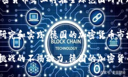   德国加密货币经营：如何在稳健法规下实现创新与盈利? / 

 guanjianci 德国，加密货币，经营，法规 /guanjianci 

引言：德国加密货币的崛起
近年来，随着数字货币浪潮席卷全球，德国作为欧洲经济强国，逐渐在加密货币的投资与经营方面崭露头角。德国的加密货币市场不仅深入人心，更因其相对规范的法律环境而受到广泛关注与认可。对于希望在这个新兴领域探寻机会的企业家与投资者来说，了解德国的加密货币经营现状及未来趋势将显得尤为重要。

德国的法规环境：保护与创新并存
德国以其严格的金融法规而闻名，这种特点在加密货币领域同样存在。德国联邦金融监管局（BaFin）在2013年首次允许比特币作为一种法定的支付手段，自此之后，德国的加密货币法律框架逐渐完善。如今，所有提供加密货币服务的公司都需注册并遵守相关的反洗钱法规，这为合法经营提供了一定保障。

这种法规带来了两大优势：一是增强了市场的信任度，二是对投资者提供了一种保护机制。然而，法规的提高门槛也让一些小企业感到压力，毕竟在复杂的法规面前，很多初创企业难以跟上。尽管如此，正是这种监管环境为那些满足合规要求的创新型企业创造了独特的市场机会。

多样化的加密货币经营模式
在德国，加密货币的经营并不局限于简单的交易或持有。随着市场的不断发展，许多企业开始探索多样化的经营模式。以下是几种典型的加密货币经营方式：

h4交易所和市场平台/h4
交易所是加密货币经营中最为基础的模式。在德国，越来越多的人开始通过交易所进行加密货币的买卖。这些交易所不仅提供币对币的交易，还允许与法币之间的兑换。而数量日益增长的交易所及其提供的多样化服务，使得用户享受到更为灵活的交易体验。

h4加密资产管理/h4
随着机构投资者对加密货币的重视，加密资产管理服务逐渐兴起。这些服务通常包括专门的投资组合管理，旨在帮助客户根据市场趋势和个人需求，其加密资产配置。为此，企业需要具备良好的市场分析能力和风险控制意识。

h4区块链技术咨询/h4
很多企业认识到，单纯的加密货币交易无法满足市场需求，转而开始提供区块链技术的咨询服务。这类服务涵盖了从技术实施到业务模式创新的广泛领域，帮助各类企业在区块链时代中找到适合自己的切入点。

h4去中心化金融（DeFi）项目/h4
去中心化金融（DeFi）是加密货币领域中的一个新兴趋势，旨在通过智能合约提供无须中介的金融服务。德国的创业者们正积极参与这一领域，开发各类去中心化项目，如借贷平台、交易协议等。这种方式不仅提高了资金的流动性，同时也为投资者带来了新的收益模式。

量化交易与市场分析
进入加密市场的投资者，尤其是想要在竞争激烈的市场中生存的企业，往往需要借助量化交易的工具与技术。量化交易通过算法模型和数据分析，为投资者提供更精准的市场预测与决策支持。在德国，量化交易逐渐成为高频交易和市场分析的重要组成部分。

在这个基础上，数据科学家与程序员的合作显得尤为重要。高级量化工具的使用不仅能帮助投资者识别市场的潜在机会，更能在波动剧烈的市场中降低风险。

风险管理：至关重要的环节
无论是哪种经营模式，风险管理都不可忽视。对于在德意志金融市场上运营的企业来说，灵活有效的风险管理策略会直接影响公司的生存与发展。以下是一些常用的风险管理策略：

ul
   listrong分散投资：/strong通过将资金投放到多种不同的加密资产上，来降低个别资产表现不佳对整个投资组合的影响。/li
   listrong止损策略：/strong设定止损点，一旦市场波动超过某个范围，就立即卖出，避免损失的扩大。/li
   listrong持续监测市场动态：/strong针对市场的变化保持高度敏感，及时调整投资策略应对各种不确定性。/li
/ul

国际化视野：打开全球市场
德国的地理位置与经济实力为其加密货币事业的国际化提供了良好的条件。很多企业开始将目光转向国际市场，尤其是欧洲其他国家和北美市场。正如成熟的金融产品一样，德国创造的加密货币解决方案在全球范围内都有很大的需求。从跨境支付到国际交易，在全球化的时代里，德国企业正在逐步打开新的增长通道。

未来展望：德国加密货币的机遇与挑战
展望未来，德国的加密货币经营将面临更多机遇与挑战。一方面，随着人们对数字资产认知的增加，加密货币的需求将继续上升。另一方面，监管环境也在不断变化，企业需要时刻关注并适应这些变动。抓住技术发展和市场变化带来的机遇，成为市场领跑者的关键因素。

而对于创业者来说，把握创新的本质、构建灵活的商业模式以及持续进行市场调研，显然是长期成功的基石。通过不断自身的经营模式，德国的加密货币企业将在全球范围内开辟出更加广阔的市场空间。

结论：拥抱变化，迎接未来
在加密货币经营的道路上，德国凭借其稳健的法规、创新的技术和日益成熟的市场环境，已经为众多企业和投资者创造了无数的机会。通过不断研究和实践，德国的加密货币市场将持续向更加多样化、专业化的方向发展。

无论你是投资者、创业者还是对加密货币感兴趣的普通用户，在这个快速变化的时代，保持敏锐的市场洞察力和灵活的应变能力，将是迎接未来挑战的不竭动力。德国的加密货币经营，也许正是你下一个成功故事的起点。