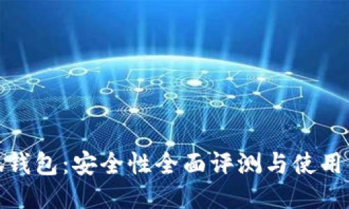 小狐钱包：安全性全面评测与使用体验