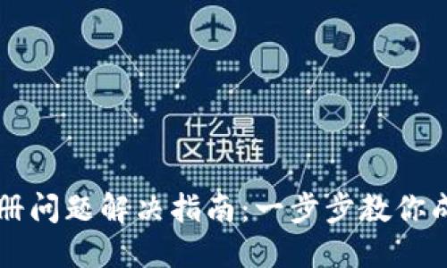 小狐钱包注册问题解决指南：一步步教你成功创建账户