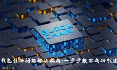 小狐钱包注册问题解决指