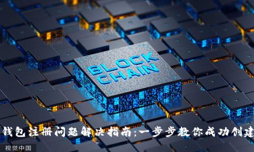 小狐钱包注册问题解决指南：一步步教你成功创建账户