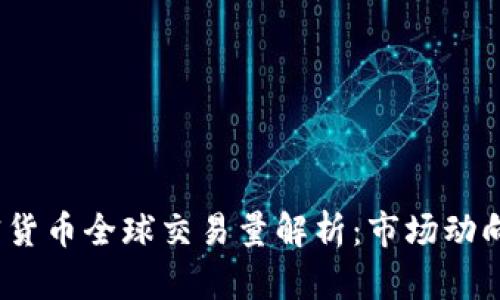 2023年加密货币全球交易量解析：市场动向及未来趋势