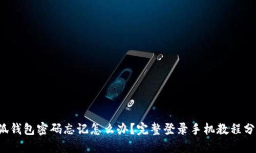 小狐钱包密码忘记怎么办？完整登录手机教程分享！