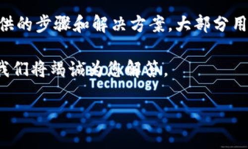 baotit解决MetaMask无法签名的问题：简单步骤与解决方案/baotit
MetaMask, 签名问题, 加密钱包, 区块链技术/guanjianci

引言
MetaMask是一个流行的加密钱包，广泛用于Ethereum和其他区块链应用。它为用户提供了方便的方式来管理数字资产和与去中心化应用（dApps）互动。然而，很多用户在使用MetaMask时可能会遇到一些问题，其中之一就是无法进行签名。这不仅影响用户的交易体验，也可能导致对区块链技术的误解。

什么是MetaMask的签名功能？
在区块链的世界中，签名是一个重要的概念。简单来说，数字签名用于验证交易的真实性和完整性。当用户在MetaMask中进行交易时，钱包会生成一个唯一的签名，以证明该交易是由拥有相应私钥的用户发起的。这一过程确保了用户的资产安全，并防止恶意攻击。

MetaMask无法签名的常见原因
如果你发现MetaMask无法生成签名，可能由以下几个原因导致：
ul
    listrong连接问题：/strong网络连接不稳定或MetaMask未与正确的Ethereum网络连接，均可能导致签名失败。/li
    listrong账户权限：/strong如果当前选中的账户没有足够的权限，或是因为智能合约的设计问题，可能会导致无法签名。/li
    listrongMetaMask版本：/strong使用的MetaMask版本过旧，可能无法支持某些功能或修复的漏洞。/li
    listrong浏览器问题：/strong某些浏览器设置、插件或缓存可能与MetaMask的正常功能产生冲突。/li
/ul

解决MetaMask无法签名的步骤
接下来，我们将讨论一些解决MetaMask无法签名问题的实用步骤。这些步骤既适合新手用户，也为经验丰富的区块链用户提供帮助。

h41. 检查网络连接/h4
首先，确保您的网络连接正常。可以尝试打开其他网站，检查网速是否正常。此外，确保MetaMask连接到正确的Ethereum网络（如主网或测试网）。

h42. 更新MetaMask/h4
点击MetaMask图标，查看当前版本。如果版本过旧，建议更新到最新版本。每一次更新通常都会修复一些已知的问题，改善用户体验。

h43. 清空浏览器缓存/h4
有时候，浏览器的缓存可能与MetaMask发生冲突。尝试清理缓存和浏览历史记录，然后重新启动浏览器，再次尝试进行签名。

h44. 检查账户权限设置/h4
确保您正在使用的账户有足够的权限。比如，确认账户是否充足，并检查智能合约里的权限设置，确保您的账户被允许进行相应的签名操作。

技术支持与社区帮助
如果经过以上步骤仍无法解决问题，可以寻求技术支持。MetaMask的官方网站提供了详尽的文档和常见问题解答（FAQ），可以帮助用户快速找到解决方案。同时，MetaMask的社交媒体平台和社区也提供了丰富的用户反馈，您可以通过这些渠道获得额外的支持与建议。

预防MetaMask签名问题的小技巧
在解决了MetaMask的签名问题后，了解一些预防性策略可以帮助避免未来的麻烦。以下是一些建议：
ul
    listrong定期更新：/strong确保您的MetaMask始终保持在最新版本，以防止漏洞或错误影响使用。/li
    listrong使用官方的软件下载：/strong尽量从MetaMask官方网站获取软件，避免下载来源不明的软件，以保护账户安全。/li
    listrong定期备份：/strong定期备份您的助记词和私钥，以防止丢失账户访问权限。/li
    listrong关注官方公告：/strong及时关注MetaMask的最新动态和公告，获取有关可能影响您的使用体验的信息。/li
/ul

结语
MetaMask作为一个创新的加密钱包，为广大用户提供了极大的便利。然而，技术的实施不可避免地会出现问题，包括无法进行签名的困扰。通过本文提供的步骤和解决方案，大部分用户应该能够顺利解决这些问题。对于新手来说，了解如何管理账户权限和网络设置是至关重要的。同时，定期维护和更新技术工具能有效提升用户体验。

希望每一位MetaMask用户都能轻松、安全地进行加密交易，享受数字资产带来的优势。如果你还有其他与MetaMask相关的问题，欢迎在评论区留言，我们将竭诚为您解答。

在数字货币的世界里，没有人是孤岛。我们共同学习、共享经验，共同创造更美好的未来。