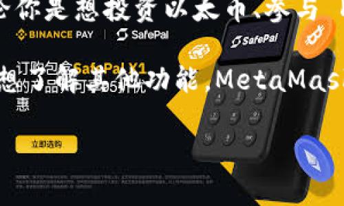   如何在PC端下载和安装MetaMask：简单实用的指南 / 
 guanjianci MetaMask, 下载, PC端, 安装 /guanjianci 

什么是MetaMask？
MetaMask 是一个最受欢迎的以太坊钱包和去中心化应用程序（DApp）浏览器。它使用户能够轻松管理以太坊及其代币，并与区块链和 DApp 进行交互。无论你是加密货币的初学者，还是一位经验丰富的交易员，MetaMask 都能为你提供一个安全、便捷、高效的使用体验。

为何选择MetaMask？
与其他加密钱包相比，MetaMask 的亮点就在于它的易用性和广泛的兼容性。用户无需下载完整的区块链就可以轻松访问和使用以太坊网络；同时，它也支持多种加密资产。同时，MetaMask 提供了强大的安全性，用户的私钥永远保存在本地，不会上传到任何服务器。同时，它的开源特性也使其受到了社区的广泛信任与支持。

在PC端下载MetaMask的步骤
接下来将详细介绍如何在 PC 端下载和安装 MetaMask。请按照以下步骤操作，无需任何技术背景，都可以轻松完成。

h41. 打开浏览器/h4
首先，确保你的网络连接正常。然后，你可以选择使用 Chrome、Firefox 或 Brave 浏览器。MetaMask 兼容多种主流浏览器，因此你可以根据自己的习惯选择合适的浏览器。

h42. 访问官方网站/h4
在浏览器的地址栏里，输入 MetaMask 的官网地址：a href=