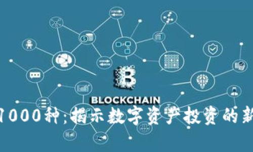 加密货币前1000种：揭示数字资产投资的新机遇与挑战