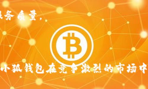   小狐钱包：智能资产管理的全新选择，轻松掌控你的数字财富 / 

 guanjianci 小狐钱包, 数字资产, 钱包安全, 加密货币 /guanjianci 

什么是小狐钱包？

在数字经济日益繁荣的今天，钱包的概念早已不再局限于传统的物理钱包。小狐钱包作为一种创新的数字资产管理工具，正是为了满足这一需求而生。它不仅支持主流的加密货币交易，还提供了丰富的资产管理功能。无论是在资产存储、安全性，还是在用户体验方面，小狐钱包都有着独特的优势。

小狐钱包的独特卖点

小狐钱包不仅仅是一个让你存储和转账加密货币的工具，它更像是一个全面的数字资产管理平台。它通过以下几大独特卖点，吸引了众多用户：

ul
    listrong全方位支持多种资产/strong：小狐钱包支持比特币、以太坊等主流数字货币，同时也兼容许多小众币种，让用户的选择更加丰富。/li
    listrong安全性能卓越/strong：通过多重加密机制，确保用户资产的安全性，让用户在交易时更放心。/li
    listrong易用性和直观的用户界面/strong：无论你是一个加密货币的新手，还是有经验的交易者，小狐钱包都提供了友好的界面和简洁的操作流程，降低了入门的门槛。/li
    listrong实时市场数据支持/strong：小狐钱包内置了实时市场数据和行情分析工具，帮助用户随时把握市场动态，为投资决策提供支持。/li
/ul

小狐钱包的使用方法

接下来，让我们一同探讨如何使用小狐钱包。无论你是新手还是老玩家，了解其基本操作可以帮助你更高效地管理数字资产。

h4下载与安装/h4

首先，用户需要在官方渠道下载并安装小狐钱包。无论是安卓还是iOS系统，都能轻松找到对应的应用程序。在安装过程中的每一步都有系统提示，确保用户能够顺利完成安装。

h4注册与创建钱包/h4

完成安装后，打开应用程序，你将被要求注册一个新账户。系统会引导你设置安全密码，并提供助记词，你需要妥善保管这些信息，因为这将成为你未来找回钱包的关键。注册过程简单明了，几分钟之内你就可以创建自己的钱包，开始资产管理之旅。

h4资产的存储与转账/h4

在成功创建钱包后，用户可以将自己的加密货币存储到小狐钱包中。在主界面，用户只需点击“存储”按钮，选择你想要存储的资产类型，按照提示完成转账流程即可。转账的流程同样简便，输入对方的钱包地址，填写转账金额，最终确认即可发送。

小狐钱包的安全性解析

在数字货币的世界中，安全性是用户最关心的问题之一。小狐钱包在安全性方面采取了多重防护措施，有效降低资产被盗的风险。

h4多重加密技术/h4

小狐钱包运用了先进的加密技术，确保用户的资产在存储和转账过程中的安全。例如，钱包中的私钥采用了本地加密存储，避免因网络攻击而被盗取。同时，用户的登录过程也采用了多重认证机制，进一步加强了安全保护。

h4用户教育与安全提示/h4

小狐钱包还注重用户的安全教育。应用中提供了丰富的知识库，用户可以了解有关数字货币的安全知识，例如如何识别诈骗、选择安全的交易平台等。通过这些信息，用户能够提高自身的防范意识，减少资产损失的可能。

小狐钱包与市场趋势

随着数字资产的迅速发展，越来越多的人开始关注和投资加密货币。小狐钱包凭借其智能化的产品设计和出色的用户体验，迅速占领了市场的一席之地。它深知市场趋势，并不断调整自身的功能，力求为用户提供更好的服务。

h4关注市场动态/h4

在数字货币市场中，价格波动频繁。小狐钱包内置的实时行情数据使用户能够第一时间获取市场动态，及时调整自己的投资策略，避免因信息滞后而造成的损失。

h4未来的展望与发展/h4

展望未来，小狐钱包计划进一步扩展其功能。例如，结合区块链技术开发更多的应用场景，提升用户的资产管理效率。另外，小狐钱包还计划与更多的企业和交易平台合作，扩展其生态系统，让用户在更多的场合下享受到安全、便捷的数字资产管理服务。

用户体验反馈

越来越多的用户开始使用小狐钱包，并对其表现给予了高度评价。从使用方便到安全性，用户们纷纷表示小狐钱包能够很好地满足他们的需求。在反馈中，用户提到的小狐钱包的直观界面设计和快速响应的转账流程，极大地提升了他们的使用体验。

同时，部分用户也提出了一些改进建议。例如，增加更多的货币支持，提供更多样的投资工具。小狐钱包团队表示会持续关注用户的反馈，提高产品功能和服务质量。

总结

总之，小狐钱包不仅是一个存储数字资产的工具，更是用户管理数字财富的得力助手。凭借其先进的安全技术、便捷的用户体验和对市场趋势的敏锐洞察，小狐钱包在竞争激烈的市场中脱颖而出，成为了许多数字货币投资者的首选。无论你是新手还是老玩家，小狐钱包都能够帮助你轻松掌控自己的数字财富，实现智能资产管理的新选择。