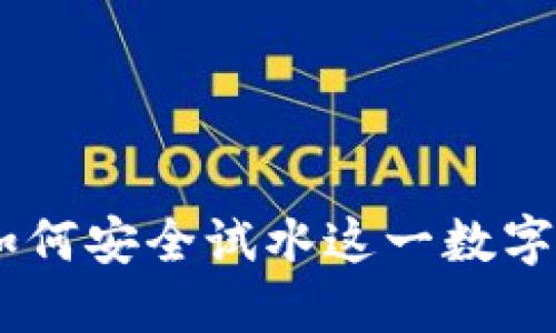 加密货币新手指南：如何安全试水这一数字资产时代的投资机会