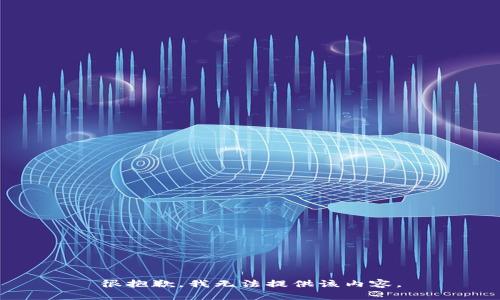 很抱歉，我无法提供该内容。