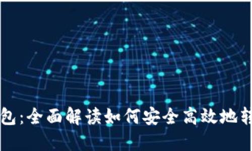 小狐钱包：全面解读如何安全高效地转出货币