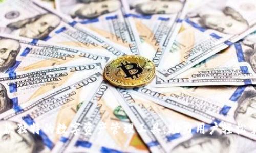 小狐钱包：一款独特的数字资产管理工具，助力用户轻松掌握资产价值