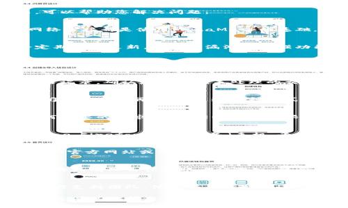 如果您遇到关于MetaMask的问题，以下是一些常见的检查步骤和提示，可以帮助您解决问题：

### 1. 检查网络连接
确保您的设备连接到互联网。无论是在移动设备上还是电脑上，稳定的网络连接都是使用MetaMask的基础。如果网络连接不稳定，可能会导致应用无法正常工作。

### 2. 确保MetaMask是最新版本
检查您所使用的MetaMask扩展或手机应用是否是最新版本。开发者会定期推送更新，以修复漏洞和增强功能。如果您发现版本已过时，请更新到最新版本。

### 3. 清除浏览器缓存
如果您在浏览器上使用MetaMask，清除缓存可能会有所帮助。缓存文件有时候会导致应用出现故障。打开浏览器设置，找到“清除浏览数据”选项，选择“缓存图像和文件”进行清除。

### 4. 检查账户状态
打开MetaMask，确保您已正确登录到您的账户。查看您的账户余额和交易记录，确认是否存在未处理的交易或异常情况。

### 5. 重新启动MetaMask
如果出现故障，可以尝试注销然后重新登录您的MetaMask账户，或者关闭浏览器后再重启。通过这种方式，许多临时性的问题都能得到解决。

### 6. 检查权限设置
在使用MetaMask时，某些网站可能会要求您授予权限。确保您未拒绝任何必要的请求，例如网络访问权限。如果权限设置不正确，可能会影响您与DApp的互动。

### 7. 使用不同的浏览器或设备
有时候问题出在特定的浏览器或者设备上。尝试在不同的浏览器（如Chrome、Firefox）或者设备（手机、平板）上登录MetaMask，看看是否能够正常工作。

### 8. 查阅社区和支持文档
MetaMask有一个活跃的社区和丰富的支持文档。您可以访问MetaMask的官方网站或支持论坛，查询常见问题解答和社区讨论，获得更多帮助。

### 9. 检查安全设置
确保您的MetaMask账户未受到任何安全威胁。如果您收到异常的安全警告或有理由怀疑账户被侵入，务必更改密码并启用两步验证。

### 10. 联系官方支持
如果您尝试了以上步骤仍然无法解决问题，可以考虑联系MetaMask的官方支持团队。他们将为您提供进一步的帮助和指导。

以上步骤应该能解决您在使用MetaMask时遇到的一些常见问题。如果您还有其他问题，随时可以问我！