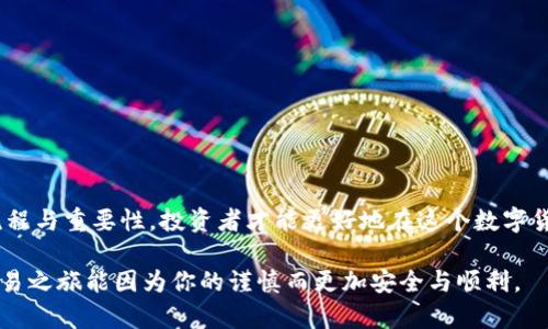   深入了解加密货币账户验证的关键步骤与安全保障 / 

 guanjianci 加密货币, 账户验证, 安全保障, 数字货币 /guanjianci 

引言：加密货币的崛起与账户安全的重要性
随着加密货币的快速发展，越来越多的人开始踏入这个充满机遇与挑战的投资领域。比特币、以太坊等数字货币的价值不断攀升，引得无数投资者投身其中。然而，随之而来的网络安全问题也凸显出来。如何保护个人的加密货币账户，确保安全，成为了每位投资者必须认真对待的问题。这就引出了一个关键环节——账户验证。

什么是账户验证？
在加密货币的世界中，账户验证是指对用户身份的确认过程。这个过程通常包括多个步骤，旨在确保用户的账户不被未授权访问。通过账户验证，用户的数字资产得以受到保护。可以说，账户验证是建立在加密货币交易安全基础上的第一道防线。

账户验证的基本流程
一般而言，加密货币账户验证的流程包括以下几个步骤：
ul
  listrong注册： /strong用户需要提供基本信息，例如电子邮件地址和密码。此步骤的安全性通常取决于密码的强度。/li
  listrong邮箱验证：/strong用户注册后，系统会发送一封验证邮件。用户需点击邮件中的链接以验证其邮箱地址。/li
  listrong身份验证：/strong为了符合KYC（Know Your Customer）规定，用户可能需要上传身份证明文件，如身份证或护照。/li
  listrong双重验证：/strong建议用户启用双重验证（2FA），通过手机或其他设备提供额外的安全保障。/li
/ul

身份验证的重要性
身份验证不仅保护了用户的账户安全，还防止了洗钱和其他金融犯罪行为。许多交易所都被要求遵循严格的KYC流程，以保证其操作的合法性。投资者在进行交易前，应当了解交易所的身份验证要求，确保自己的账户不因缺乏有效的验证而面临风险。

用户在验证过程中的常见问题与解决方案
在账户验证过程中，用户可能会遇到一些常见问题，以下是一些解决方案:
ul
  listrong验证邮件未收到：/strong检查邮箱的垃圾邮件文件夹，如果仍然未收到，请尝试重新发送验证邮件或者联系客服。/li
  listrong身份文件上传不成功：/strong确保上传的文件清晰可见，符合平台的格式要求。如果不确定，可以查看帮助文档获取详细指南。/li
  listrong双重验证失败：/strong检查手机信号或网络连接是否正常，确保在设置双重验证时使用的手机应用仍可正常运行。/li
/ul

加密货币账户的安全性：除了验证之外
除了账户验证，保证加密货币账户安全还有其他多种措施。
ul
  listrong使用强密码：/strong密码应包含大小写字母、数字及特殊字符，密码长度建议超过12个字符，越复杂越好。/li
  listrong启用双重认证：/strong尽量使用硬件设备进行2FA，而不是仅依赖手机应用程序，以防手机被盗。/li
  listrong定期监控账户：/strong定期查看交易记录，任何异常交易应立即报备交易平台。/li
  listrong使用冷存储：/strong对于长期持有的加密货币，可以选择冷存储设备保管，确保不被黑客入侵。/li
/ul

交易平台的选择：安全性至上
选择一个安全可靠的交易平台，是保护账户的重要环节。用户在选择交易平台时应考虑以下几个方面：
ul
  listrong平台注册时间：/strong新平台的信誉与安全性通常存在风险，尽量选择已经运营多年的平台。/li
  listrong用户评论与反馈：/strong通过社交媒体和相关论坛了解其他用户的使用体验，以判断平台的服务质量。/li
  listrong透明的费用结构：/strong费率、提现费用和其他可能收费项目应公开透明，避免之后产生不必要的争议。/li
/ul

总结：安全投资，从账户验证开始
在加密货币投资的世界中，账户验证不仅是保护个人资产的一道防线，更是投资者进行财务活动的基本保障。通过了解和掌握账户验证的流程与重要性，投资者才能更好地在这个数字货币时代中，迎接挑战与机遇。安全的账户管理、合理的交易策略以及选择合适的交易平台，都是确保加密货币投资安全与成功的重要因素。

在这个快速变化的行业，我们每个人都应重视账户安全，始终保持警惕。随着技术的不断进步，加密货币的未来充满无限可能。希望未来的交易之旅能因为你的谨慎而更加安全与顺利。