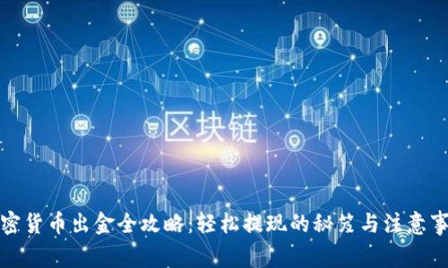 加密货币出金全攻略：轻松提现的秘笈与注意事项
