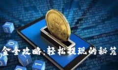 加密货币出金全攻略：轻