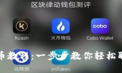 小狐钱包取币教程：一步