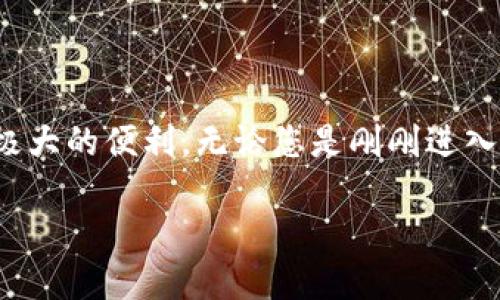 小狐钱包网页版同步：轻松管理您的数字资产

小狐钱包, 数字资产管理, 网页版钱包, 安全便捷/guanjianci

引言

在当今快节奏的数字时代，越来越多的人开始使用各种电子钱包进行交易和资产管理。其中，小狐钱包以其用户友好的界面和强大的功能，脱颖而出。特别是小狐钱包的网页版同步功能，为用户提供了极大的便利，特别是在移动设备和桌面电脑之间的无缝过渡。而这一切，就在这一篇文章中一一为您揭晓。

小狐钱包简介

小狐钱包是一款致力于数字资产管理的钱包应用，支持多种虚拟货币的存储和交易，包括比特币、以太坊等。其设计思想是为用户提供一个安全、便捷的环境，以便于管理和使用数字资产。无论是投资者、交易者，还是普通用户，小狐钱包都能满足不同层次的需求。

为什么选择小狐钱包网页版？

选择小狐钱包网页版，是因为它不仅能够与手机应用同步，还可以在更大的屏幕上提供更好的用户体验。很多用户会发现，在手机上进行操作时，屏幕的限制会影响效率。而网页版的钱包可以让您在更大的视觉范围内更方便地进行资产管理。

同步功能的独特卖点

小狐钱包的网页版与手机端的无缝同步功能是其一大亮点。这意味着您无论是在办公室使用电脑，还是在家中使用笔记本，都能够随时访问您的钱包数据。这种便捷性提升了用户在各种场合下的操作流畅度，使得资产管理更加轻松自如。

安全性，始终如一

安全性是数字钱包用户最为关心的问题之一。小狐钱包在这方面严格把控，采用多重加密技术，确保用户的私钥和交易信息不会遭到泄漏。同时，网页版同步功能也遵循相同的安全标准，确保数据在不同设备间的传输与存储都得到最高级别的保护。

使用体验：流畅与高效结合

用户在使用小狐钱包网页版时，能够享受流畅的操作体验。页面设计直观，所有功能一目了然，包括余额查询、交易记录查看和资金转移等。此外，用户还可以通过各类图表，随时监控资产的市场变化。这样的设计不仅提升了用户的使用便捷性，也让管理数字资产变得更为高效。

如何开始使用网页版同步？

要开始使用小狐钱包的网页版同步，用户只需按照以下几个简单步骤操作：

ol
    li首先，访问小狐钱包的官方网站，并登录您的账户。/li
    li在手机应用中启用“网页版同步”功能，系统将生成一个二维码。/li
    li使用网页版中的“扫描二维码”功能，扫描手机应用中的二维码。/li
    li完成后，您的账户信息将自动同步至网页版，您就可以开始使用了。/li
/ol

数字资产管理技巧

使用小狐钱包进行数字资产管理时，也有一些小技巧可以帮助用户更好地利用它的功能。例如，定期查看资产的表现，设定自动提醒功能，以跟踪市场的动态变化。此外，用户还可以在不同的市场平台上进行资产多元化投资，以分散风险。

小狐钱包的未来发展趋势

随着数字货币市场的不断发展，小狐钱包也在不断进行功能的升级与迭代。如更多的币种支持、更加智能的交易推荐系统等。未来还可能增加社交功能，让用户之间可以相互分享交易策略与经验，让这种钱包不仅仅是个人的资产管理工具，而是一个智能化的投资平台。

总结

总而言之，小狐钱包提供的网页版同步功能，无疑是提升用户体验的一大亮点。它不仅充分体现了方便与安全的完美结合，还为用户管理数字资产带来了极大的便利。无论您是刚刚进入数字货币领域的新手，还是经验丰富的投资者，小狐钱包始终是您值得信赖的选择。通过合理利用其各项功能，我们可以更加从容地应对快速变化的市场。

未来，小狐钱包将继续秉持创新与用户需求为导向，不断与提升服务，力求为每一位用户提供最优质的数字资产管理体验。