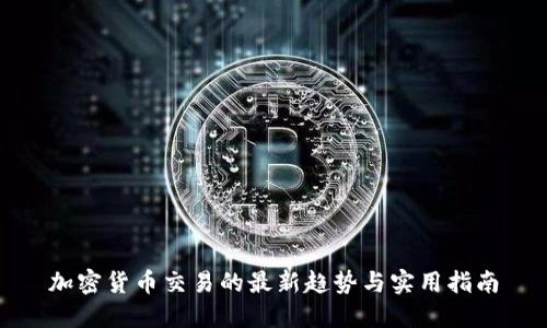 加密货币交易的最新趋势与实用指南