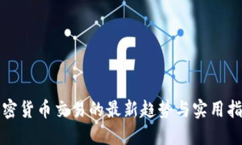 加密货币交易的最新趋势与实用指南