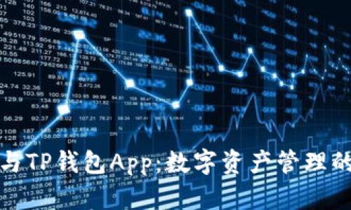 小狐钱包与TP钱包App：数字资产管理的全新选择