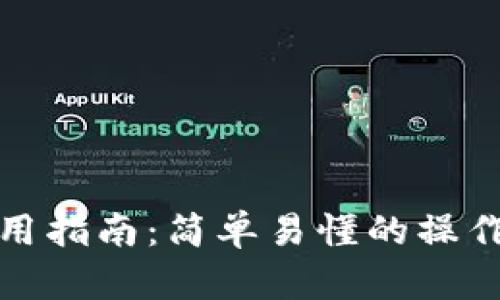 小狐钱包使用指南：简单易懂的操作教程与技巧