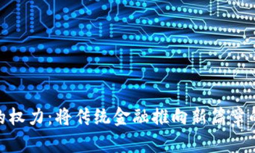 加密货币的权力：将传统金融推向新篇章的数字革命