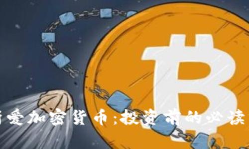 全面解析爱加密货币：投资前的必读分析报告