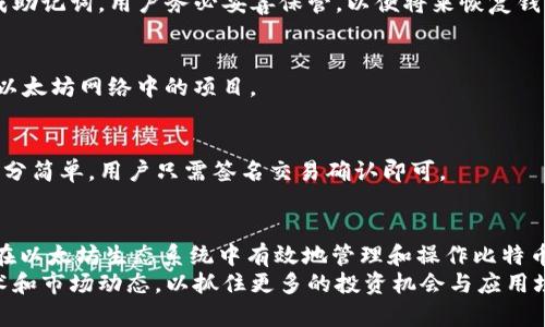   MetaMask能否存储比特币？揭秘其独特卖点与使用场景 / 
 guanjianci MetaMask, 比特币, 加密钱包, 去中心化金融 /guanjianci 

引言
在当今快速发展的加密货币生态系统中，MetaMask作为一个备受欢迎的去中心化钱包，吸引了无数用户的关注。用户们常常会好奇，MetaMask可以存储哪些类型的数字资产？尤其是比特币（BTC）这一顶尖加密货币。今天，我们就来深入探讨MetaMask的功能，特别是它与比特币的关系。

什么是MetaMask？
MetaMask是一款基于以太坊区块链的去中心化钱包，它允许用户管理以太坊及以太坊区块链上的代币，如ERC-20代币。用户不仅可以安全地存储和管理数字资产，还能通过MetaMask直接与去中心化应用（DApp）交互。不过，MetaMask自诞生以来，广泛用于以太坊生态，对于比特币的支持一直存在一些误解。

MetaMask与比特币的兼容性
首先，直接说结论：MetaMask本身并不支持比特币存储。它设计的主要目标是服务于以太坊网络及其附属代币，这意味着用户不能直接在MetaMask中存放比特币。然而，通过一些技术手段与工具，用户可以在使用MetaMask的同时间接关联比特币。

为何MetaMask不支持比特币？
要理解MetaMask与比特币之间的关系，我们需要先了解比特币和以太坊的基本特性。比特币是第一个采用区块链技术的加密货币，它的设计初衷是成为一种去中心化的数字货币，旨在替代传统的法币。与此不同的是，以太坊不仅是一种数字货币，还是一个整合了智能合约的开放平台，允许开发者构建各种去中心化应用。
由于这两者底层技术的不同，MetaMask选择专注于以太坊网络，这就意味着它无法原生地支持比特币存储。尽管如此，市场上仍然有不少工具和服务可以助你在Metamask中间接操作比特币。

间接操作比特币的可能性
虽然MetaMask无法直接存储比特币，但有几种方式可以在与MetaMask的使用中实现比特币的交易和管理。下面我们就来探讨这些方案：

h4一、使用跨链桥/h4
跨链桥是一种允许不同区块链之间互通信息和资产的技术。有几个项目正在致力于将比特币转移到以太坊网络，通过封装比特币的方式来实现。例如，Wrapped Bitcoin (WBTC) 就是一个将比特币ERC-20代币化的项目。通过这种方式，用户可以在MetaMask中持有WBTC，然后利用这些代币进行交易，同样可以享受到以太坊生态系统中的丰富DeFi服务。

h4二、使用其他钱包/h4
虽然MetaMask本身不支持比特币，但用户可以选择其他支持比特币的加密钱包，比如Coinbase Wallet, Trust Wallet等。在这些钱包中，用户可以安全地存储和管理他们的比特币，同时通过在MetaMask中进行交易或投资来管理以太坊资产。

h4三、利用DApp和服务平台/h4
众多DApp和去中心化金融服务平台支持多种资产，包括比特币。通过这些平台，用户可以直接使用比特币进行交易或抵押，从而获取以太坊生态系统的收益。例如，一些借贷平台允许用户用比特币作为抵押，获取以太坊或者稳定币的贷款。

MetaMask的独特卖点
尽管MetaMask在直接存储比特币上有所局限性，但它仍拥有许多独特的卖点，吸引了广大用户。以下是一些主要优点：

h4一、安全性/h4
MetaMask通过将私钥存储在用户的设备上，确保用户的资产安全。这种非托管式的钱包设计模式意味着用户掌握自己的资金，不必担心第三方服务被黑客攻击的风险。

h4二、易用性/h4
MetaMask的界面友好，简单易用，适合不同程度的用户。不论是新手还是有经验的交易员，MetaMask都能为其提供流畅的使用体验。用户只需轻松安装Chrome或Firefox的扩展程序，即可开始使用，无需繁琐的注册流程。

h4三、丰富的生态/h4
MetaMask的最大亮点之一是它与以太坊生态系统的深度整合。用户可以通过MetaMask访问成千上万的去中心化应用（DApp），包括去中心化交易所、游戏、NFT市场等。这些丰富的选择使得MetaMask不仅仅是一个钱包，更是一个通往Web3的入口。

h4四、社区活动与支持/h4
MetaMask拥有一个活跃的社区，用户可以通过论坛、社交媒体等平台获得支持，互相交流。同时，MetaMask团队也经常进行更新与升级，以提高用户体验及安全性。这样的良性循环确保了产品的持续改进和创新。

如何使用MetaMask进行以太坊代币及DApp的交易？
虽然使用MetaMask存储比特币存在局限，但用户依然可以轻松管理以太坊及其代币。以下是使用MetaMask进行交易的基本步骤：

h41. 创建钱包/h4
首先，用户需要在Chrome或Firefox浏览器中下载MetaMask扩展。安装完成后，用户可以选择创建一个新钱包，并设置安全密码。在创建过程中，系统会生成助记词，用户务必妥善保管，以便将来恢复钱包。

h42. 充值以太坊或代币/h4
创建完钱包后，用户可以从交易所转入以太坊或其他ERC-20代币。点击钱包中的“购买”按钮，然后选择适合的交易所进行存入。这样，用户便可以开始操作以太坊网络中的项目。

h43. 与DApp交互/h4
用户可以通过MetaMask访问各种去中心化应用。只需在浏览器中打开DApp网站，连接MetaMask，便可开始进行交易、质押或参与其他DeFi服务。该进程十分简单，用户只需签名交易确认即可。

总结
随着加密货币的持续繁荣，用户对于资产管理工具的需求也在不断增加。尽管MetaMask目前不支持直接存储比特币，但通过若干技术手段，用户依然能够在以太坊生态系统中有效地管理和操作比特币。从安全性、易用性到丰富的生态环境，MetaMask作为一款去中心化钱包，依旧展现了它的独特魅力和强大功能。
未来，随着DeFi、NFT和Web3的迅速发展，MetaMask或许会持续创新，增加更多的功能及兼容性。而用户在使用MetaMask的过程中，也应继续关注新兴技术和市场动态，以抓住更多的投资机会与应用场景。最终，了解并善用这些工具，将成为智能投资的关键。