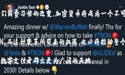 Visa支持加密货币的未来：数字支付革命的前沿
Visa, 加密货币, 数字支付, 区块链/guanjianci

引言：数字时代的支付转型
在过去的十年里，加密货币已从一种冷门的投资选择迅速发展成为一个备受关注的话题。而随着Visa等大型支付处理公司逐步探索和采纳这一新兴技术，我们正在见证一个数字支付革命的曙光。Visa支持加密货币的举措，标志着传统金融机构与新型数字资产之间关系的深刻变化。这不仅是支付行业的一次技术升级，更是对未来金融生态的一次重大重塑。

Visa与加密货币：合作与竞争的交织
Visa作为全球最大的支付网络之一，近年来开始积极探索加密货币的潜力。早在2020年，Visa就公开表示，希望能够为消费者和商户提供加密货币相关的服务。这一举动引发了广泛的关注，因为它表明了传统金融机构对于加密货币的逐渐接受和理解。

但这并非只是出于好奇，Visa清晰地认识到了加密货币能为其平台带来的优势。例如，加密货币能够降低跨境支付的成本和时间，这是许多商户和消费者迫切希望解决的问题。而不仅仅是追求短期利润，Visa更看重的是如何在一个快速变化的市场中保持竞争力。

加密货币的独特优势
加密货币的兴起，背后离不开其独特的技术和经济性质。首先，去中心化是加密货币的一大特性，意味着它不依赖于任何单一的金融机构或政府，这对于那些希望保护个人隐私的用户来说尤为重要。其次，基于区块链技术的加密货币交易几乎是瞬时完成的，极大提升了交易的效率。

此外，随着技术的进步，许多加密货币正在积极调整其协议，以提升安全性和可扩展性。例如，以太坊通过引入智能合约功能，扩展了区块链的使用场景，而比特币则继续探索Layer 2技术，以提高其交易速度和降低费用。这样的创新，使得加密货币不仅仅是投资工具，更是未来金融交易的基础设施。

为何Visa看好加密货币?
那么，究竟是什么让Visa对加密货币如此青睐？首先，加密货币市场的潜力巨大。根据统计，目前全球约有3000多种不同的加密货币，每种货币的总市值都在不断改变。对于Visa来说，这意味着一个庞大的市场机会，能够吸引更多的用户进入其支付平台。

再者，用户对加密货币的关注度与日俱增。根据调查显示，越来越多的人愿意使用加密货币进行日常消费。这种心态的转变，促使传统金融机构重新审视其产品与服务，以适应新兴的消费习惯。在此背景下，Visa融入加密货币领域，无疑是为了抓住这一趋势，为客户提供更为丰富的支付选择。

Visa的技术布局与战略
Visa并不是在空白中探索加密货币，而是通过与一些领先的区块链项目合作来推动其战略。Visa已与包括Coinbase、Binance等加密货币交易所建立了合作关系，通过这些合作，Visa希望能够为用户提供更加顺畅和安全的加密货币支付体验。

此外，Visa还推出了与加密货币相结合的金融产品，如Visa加密货币借记卡，这使得用户可以使用其加密货币直接进行消费。从技术层面来看，这些卡片可以将加密货币实时转换为法定货币，使得即便是在需要即时支付的场景中，用户也无需担心价格波动。

潜在风险与挑战
当然，Visa支持加密货币的策略并不意味着一切都是顺风顺水。加密货币市场波动性极大，其价格变化可能瞬息万变，这为Visa的业务模型带来了不小的挑战。此外，各国监管政策的不断变化，也让Visa在推动加密货币服务的过程中面临诸多不确定性。例如，某些国家可能会对加密货币实施更为严格的监管措施，这将直接影响Visa与加密货币的合作进程。

再者，由于用户对于加密货币的认知仍存在差异，尤其是对于安全性和法律风险的担忧，这需要Visa通过教育和沟通来增强用户的信任。在这一点上，Visa也在逐步建立起一套关于加密货币的风险提示系统，旨在向消费者传递必要的信息。

未来展望：数字支付的普及
展望未来，随着技术的不断发展和市场需求的变化，Visa在加密货币领域的布局将愈加深入。可以预见的是，在不久的将来，加密货币不仅将成为投资工具，更将潜移默化地融入人们的日常支付生活之中。Visa有望在这一进程中扮演至关重要的角色，通过其强大的网络和技术支持，帮助用户实现更加便捷的数字支付体验。

全球范围内，数字货币的实现与应用也正在蓬勃发展。尤其是一些国家和地区已经开始试点数字货币，Visa在此背景下，未来的发展潜力将继续扩大。随着人们消费习惯的改变，加密货币将成为一个不可或缺的选择。

结语：在变革中把握机遇
总的来说，Visa对加密货币的支持不仅是对新技术的尝试，更是对未来金融生态的深刻思考。通过与加密货币的结合，Visa正在为用户提供更多的选择与便利。而这种变革所带来的机遇，也必将推动整个支付行业的变革。

在这个快速变化的时代，适应变化并把握机遇，才是征服未来市场的关键。正如加密货币所展现出的无限可能一样，Visa与加密货币的结合，无疑将为未来的数字支付开辟出更为广阔的天地。