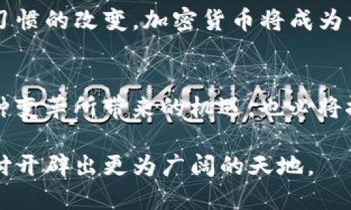 Visa支持加密货币的未来：数字支付革命的前沿
Visa, 加密货币, 数字支付, 区块链/guanjianci

引言：数字时代的支付转型
在过去的十年里，加密货币已从一种冷门的投资选择迅速发展成为一个备受关注的话题。而随着Visa等大型支付处理公司逐步探索和采纳这一新兴技术，我们正在见证一个数字支付革命的曙光。Visa支持加密货币的举措，标志着传统金融机构与新型数字资产之间关系的深刻变化。这不仅是支付行业的一次技术升级，更是对未来金融生态的一次重大重塑。

Visa与加密货币：合作与竞争的交织
Visa作为全球最大的支付网络之一，近年来开始积极探索加密货币的潜力。早在2020年，Visa就公开表示，希望能够为消费者和商户提供加密货币相关的服务。这一举动引发了广泛的关注，因为它表明了传统金融机构对于加密货币的逐渐接受和理解。

但这并非只是出于好奇，Visa清晰地认识到了加密货币能为其平台带来的优势。例如，加密货币能够降低跨境支付的成本和时间，这是许多商户和消费者迫切希望解决的问题。而不仅仅是追求短期利润，Visa更看重的是如何在一个快速变化的市场中保持竞争力。

加密货币的独特优势
加密货币的兴起，背后离不开其独特的技术和经济性质。首先，去中心化是加密货币的一大特性，意味着它不依赖于任何单一的金融机构或政府，这对于那些希望保护个人隐私的用户来说尤为重要。其次，基于区块链技术的加密货币交易几乎是瞬时完成的，极大提升了交易的效率。

此外，随着技术的进步，许多加密货币正在积极调整其协议，以提升安全性和可扩展性。例如，以太坊通过引入智能合约功能，扩展了区块链的使用场景，而比特币则继续探索Layer 2技术，以提高其交易速度和降低费用。这样的创新，使得加密货币不仅仅是投资工具，更是未来金融交易的基础设施。

为何Visa看好加密货币?
那么，究竟是什么让Visa对加密货币如此青睐？首先，加密货币市场的潜力巨大。根据统计，目前全球约有3000多种不同的加密货币，每种货币的总市值都在不断改变。对于Visa来说，这意味着一个庞大的市场机会，能够吸引更多的用户进入其支付平台。

再者，用户对加密货币的关注度与日俱增。根据调查显示，越来越多的人愿意使用加密货币进行日常消费。这种心态的转变，促使传统金融机构重新审视其产品与服务，以适应新兴的消费习惯。在此背景下，Visa融入加密货币领域，无疑是为了抓住这一趋势，为客户提供更为丰富的支付选择。

Visa的技术布局与战略
Visa并不是在空白中探索加密货币，而是通过与一些领先的区块链项目合作来推动其战略。Visa已与包括Coinbase、Binance等加密货币交易所建立了合作关系，通过这些合作，Visa希望能够为用户提供更加顺畅和安全的加密货币支付体验。

此外，Visa还推出了与加密货币相结合的金融产品，如Visa加密货币借记卡，这使得用户可以使用其加密货币直接进行消费。从技术层面来看，这些卡片可以将加密货币实时转换为法定货币，使得即便是在需要即时支付的场景中，用户也无需担心价格波动。

潜在风险与挑战
当然，Visa支持加密货币的策略并不意味着一切都是顺风顺水。加密货币市场波动性极大，其价格变化可能瞬息万变，这为Visa的业务模型带来了不小的挑战。此外，各国监管政策的不断变化，也让Visa在推动加密货币服务的过程中面临诸多不确定性。例如，某些国家可能会对加密货币实施更为严格的监管措施，这将直接影响Visa与加密货币的合作进程。

再者，由于用户对于加密货币的认知仍存在差异，尤其是对于安全性和法律风险的担忧，这需要Visa通过教育和沟通来增强用户的信任。在这一点上，Visa也在逐步建立起一套关于加密货币的风险提示系统，旨在向消费者传递必要的信息。

未来展望：数字支付的普及
展望未来，随着技术的不断发展和市场需求的变化，Visa在加密货币领域的布局将愈加深入。可以预见的是，在不久的将来，加密货币不仅将成为投资工具，更将潜移默化地融入人们的日常支付生活之中。Visa有望在这一进程中扮演至关重要的角色，通过其强大的网络和技术支持，帮助用户实现更加便捷的数字支付体验。

全球范围内，数字货币的实现与应用也正在蓬勃发展。尤其是一些国家和地区已经开始试点数字货币，Visa在此背景下，未来的发展潜力将继续扩大。随着人们消费习惯的改变，加密货币将成为一个不可或缺的选择。

结语：在变革中把握机遇
总的来说，Visa对加密货币的支持不仅是对新技术的尝试，更是对未来金融生态的深刻思考。通过与加密货币的结合，Visa正在为用户提供更多的选择与便利。而这种变革所带来的机遇，也必将推动整个支付行业的变革。

在这个快速变化的时代，适应变化并把握机遇，才是征服未来市场的关键。正如加密货币所展现出的无限可能一样，Visa与加密货币的结合，无疑将为未来的数字支付开辟出更为广阔的天地。