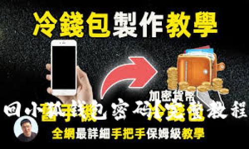 如何轻松找回小狐钱包密码？完整教程与实用技巧