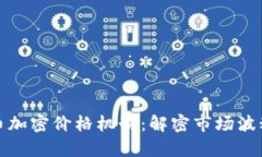 深入解析货币加密价格机