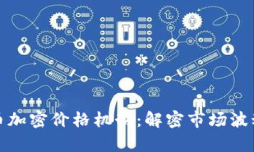 深入解析货币加密价格机制：解密市场波动的背后逻辑