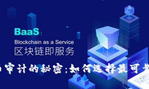 揭秘加密货币审计的秘密：如何选择最可靠的审计网站？