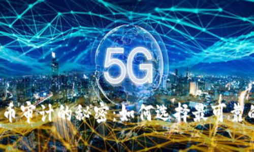 揭秘加密货币审计的秘密：如何选择最可靠的审计网站？