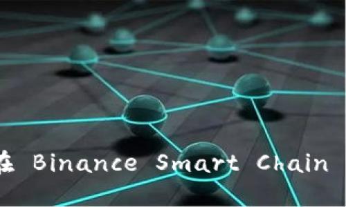 MetaMask 如何在 Binance Smart Chain 上使用的详细指南