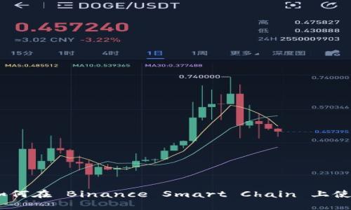 MetaMask 如何在 Binance Smart Chain 上使用的详细指南