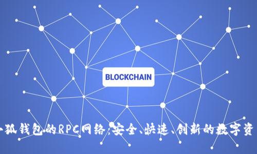 深入解析小狐钱包的RPC网络：安全、快速、创新的数字资产管理利器