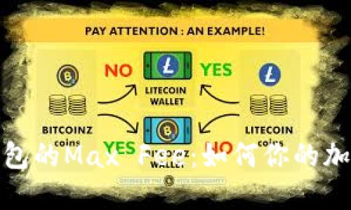 探索小狐钱包的Max Fee：如何你的加密交易成本